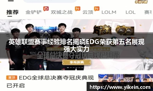 英雄联盟赛事经验排名揭晓EDG荣获第五名展现强大实力