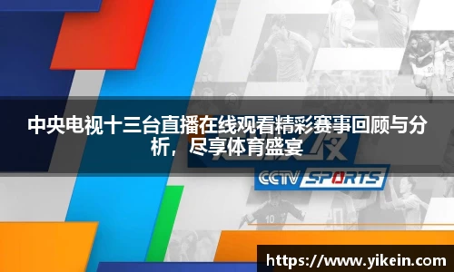 中央电视十三台直播在线观看精彩赛事回顾与分析，尽享体育盛宴
