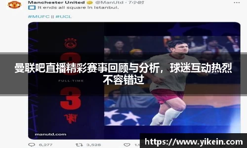 曼联吧直播精彩赛事回顾与分析，球迷互动热烈不容错过