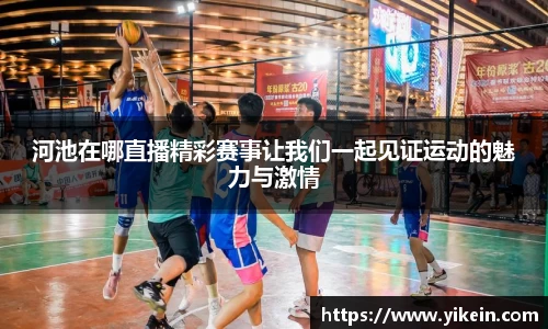 河池在哪直播精彩赛事让我们一起见证运动的魅力与激情