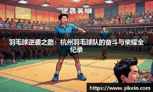 羽毛球逆袭之路：杭州羽毛球队的奋斗与荣耀全纪录