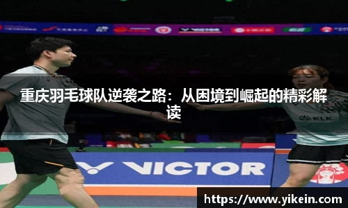 重庆羽毛球队逆袭之路：从困境到崛起的精彩解读