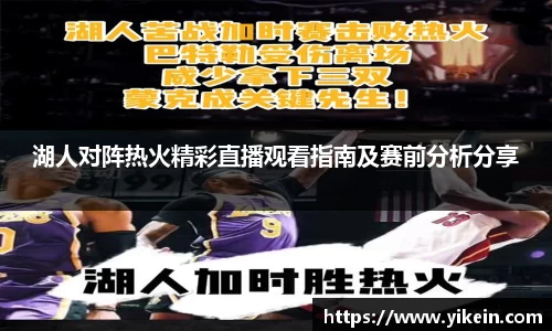 湖人对阵热火精彩直播观看指南及赛前分析分享