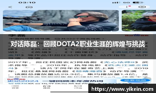 对话陈磊：回顾DOTA2职业生涯的辉煌与挑战