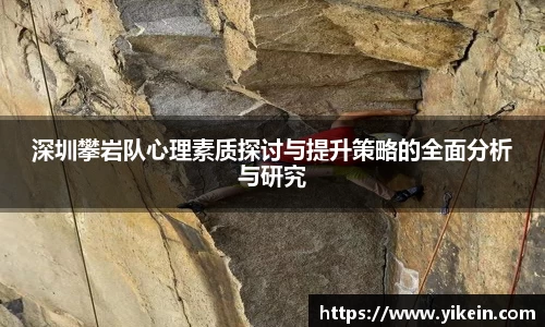 深圳攀岩队心理素质探讨与提升策略的全面分析与研究