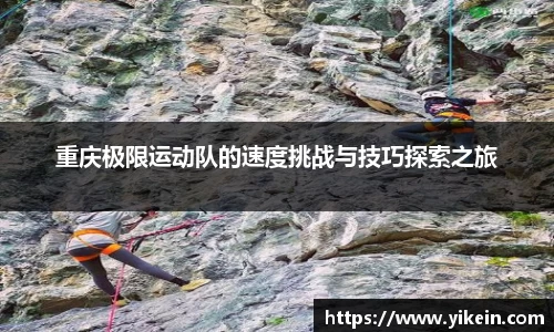 重庆极限运动队的速度挑战与技巧探索之旅