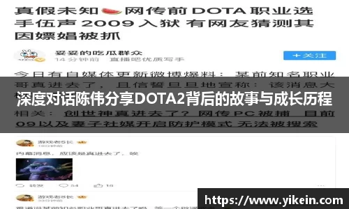 深度对话陈伟分享DOTA2背后的故事与成长历程