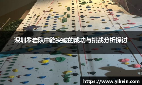 深圳攀岩队中路突破的成功与挑战分析探讨